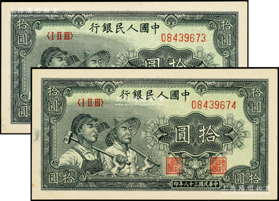 第一版人民币“工农图”拾圆共2枚连号，源于前辈名家之遗藏，原汁原味，九八成新