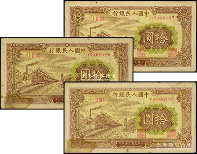 第一版人民币“黄火车站”拾圆共3枚连号，原票八成新