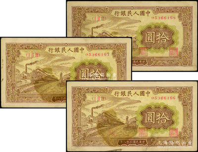 第一版人民币“黄火车站”拾圆共3枚连号，原票八成新