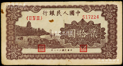 第一版人民币“咖啡色塔下牧牛”贰拾圆，原票七五成新