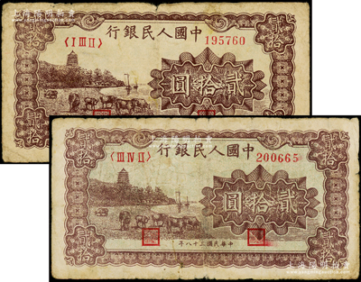 第一版人民币“咖啡色塔下牧牛”贰拾圆不同冠字共2枚，原票七成新
