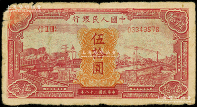 第一版人民币“红色火车大桥”伍拾圆，原票近七成新