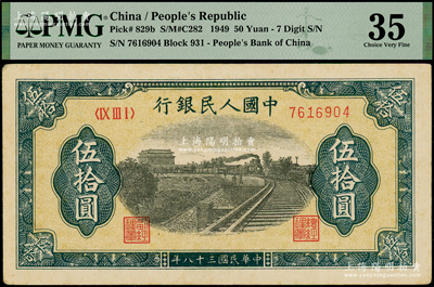 第一版人民币“铁路”伍拾圆，7位数号码券，PMG 35 VF