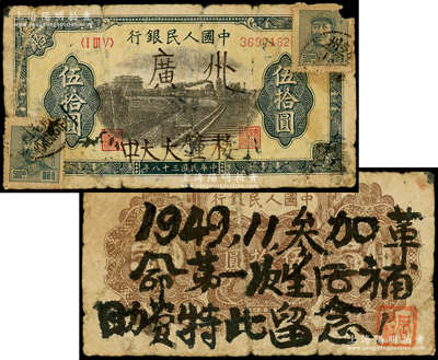 第一版人民币“铁路”伍拾圆，上贴有“广东人民邮政毛像伍佰圆”邮票2枚，背面毛笔书有“1949.11.参加革命，第一次生活补助费，特此留念!”字样，颇具时代之记忆，六成新