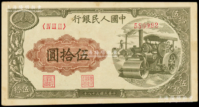 第一版人民币“压路机”伍拾圆，原票九成新