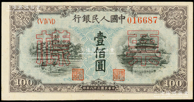 第一版人民币“蓝北海桥”壹佰圆票样，正背面合印，俄国藏家出品，九成新