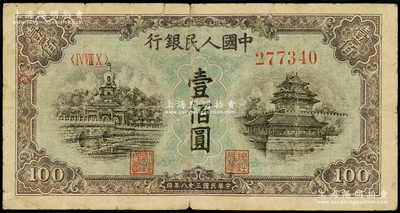 第一版人民币“蓝北海桥”壹佰圆，原票七成新