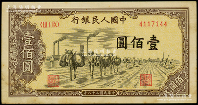 第一版人民币“驮运”壹佰圆，九成新