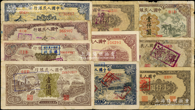 第一版人民币老假票10枚，详分：“紫工厂火车站”壹佰圆2枚、“蓝北海桥”壹佰圆、“颐和园”贰佰圆2枚、“排云殿”贰佰圆、“狭长版双马耕地”壹仟圆3枚、“推车与耕地”壹仟圆，均属历史同时期之老假票，五至七五成新