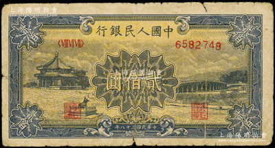 第一版人民币“颐和园”贰佰圆，原票近七成新