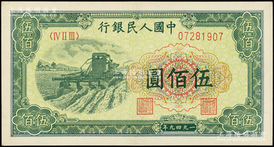 第一版人民币“收割机”伍佰圆，源于前辈名家之遗藏，原汁原味，九至九五成新