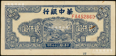 民国三十七年（1948年）华中银行蓝色船...