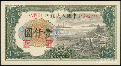 第一版人民币“钱江桥”壹仟圆，内有水印，源于前辈名家之遗藏，原票九成新