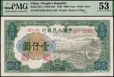 第一版人民币“钱江桥”壹仟圆，PMG 53 AU