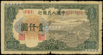 第一版人民币“钱江桥”壹仟圆，原票近七成新