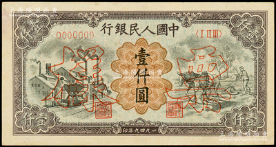 第一版人民币“推车与耕地”壹仟圆票样，正背共2枚，俄国藏家出品，九至九五成新