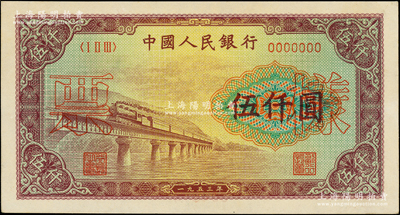 第一版人民币“渭河桥”伍仟圆票样，正背面合印，九八成新
