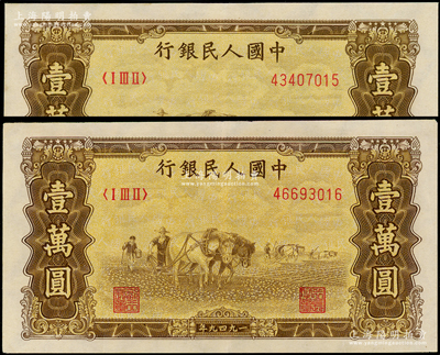 第一版人民币“双马耕地图”壹万圆共2枚，有水印，九成新