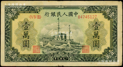 第一版人民币“军舰图”壹万圆，内有水印，原票七五成新