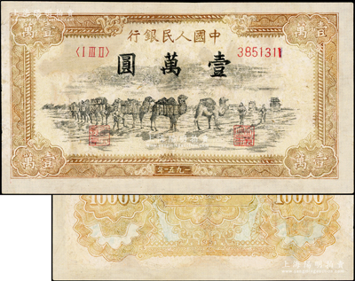 第一版人民币1951年维文版“骆驼队”壹万圆，严重修补，敬请预览
