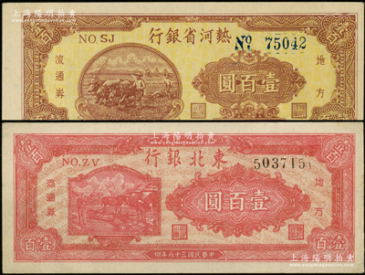 民国三十六年（1947年）热河省银行壹百...