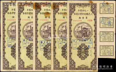 1950年人民胜利折实公债券·第壹期壹分共5枚，另附带息票若干，整体约七成新，敬请预览