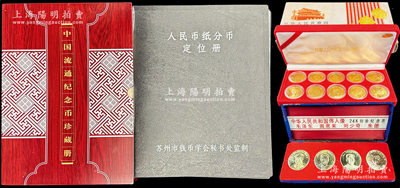 人民币系列收藏等一组，详分：1953年《人民币纸分币定位册》藏品1册，内含壹分、贰分、伍分不同冠字425种506枚；《中国流通纪念币珍藏册》1册，内含各种纪念币24枚；“中华人民共和国伟人像”24K包金纪念币4枚一盒；“十大元帅纪念章”10枚一盒；整体保存尚佳，敬请预览
