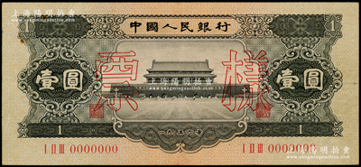 第二版人民币1956年黑壹圆票样，少见，原票近九成新
