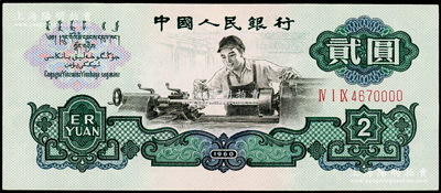 第三版人民币“车工”贰圆，号码尾号为0000狮子号，海外藏家出品，全新