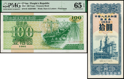 中华人民共和国国库券1983年拾圆、1995年（第壹期）壹佰圆共2枚不同，九成至全新