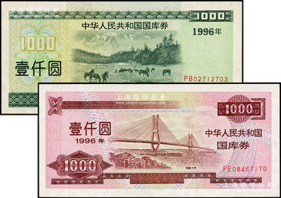 1996年中华人民共和国国库券壹仟圆共2种不同，分别属第壹期和第贰期发行，内有水印，近九至九八成新