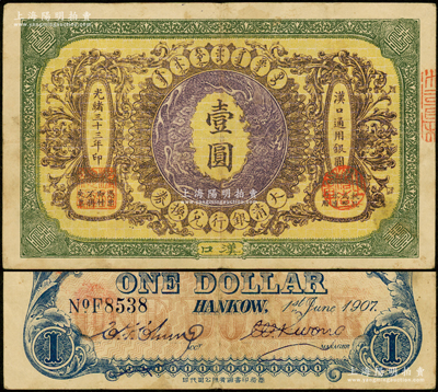 光绪三十三年（1907年）大清银行兑换券...