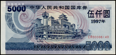 1997年中华人民共和国国库券（第一期）伍仟圆，内有水印，九八成新