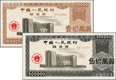 中国人民银行融资券（1993年）壹拾万圆、伍拾万圆共2枚不同，上印总行大楼图，荧光防伪，且有五星水印；此券发行于1993年5月7日，为此人行曾发布有《中国人民银行融资券管理暂行办法》；罕见，全新