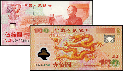 中国人民银行纪念钞2种，详分：1999年建国50周年纪念钞伍拾圆、2000年纪念龙钞壹佰圆，全新