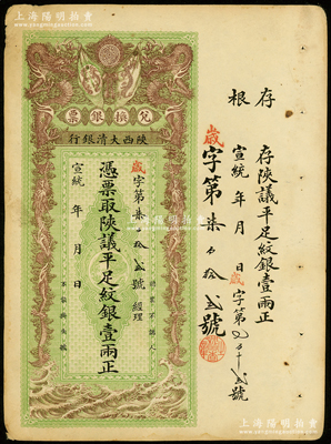 宣统年（1909-11年）陕西大清银行兑...