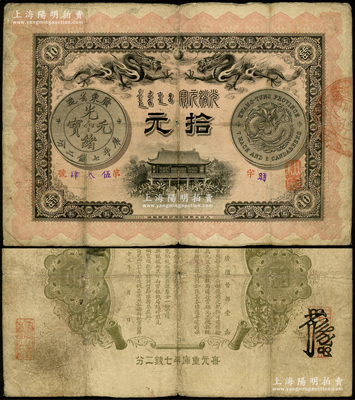 光绪三十三年（1907年）广东钱局拾元，...