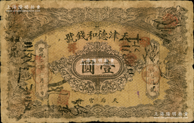 宣统二年（1910年）天津德和钱号龙洋壹...