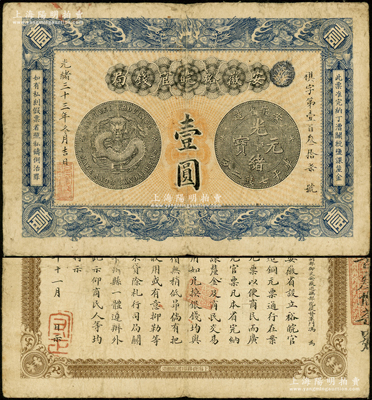 光绪三十三年（1907年）安徽裕皖官钱局壹圆，正面银币图和背面告示文字均较清晰；源于前辈名家之遗藏，原票七五成新