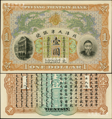 北洋天津银号壹圆，上印李鸿章头像，原汁原...