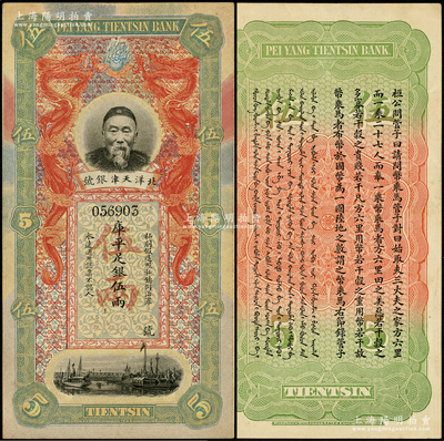 北洋天津银号库平足银伍两，上印李鸿章头像...