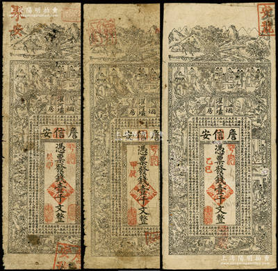 清代（濯河壩烟房）詹信安壹千文共3种全套...