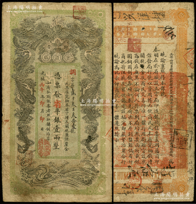 光绪丙午年（1906年）湖南官钱局省平银...