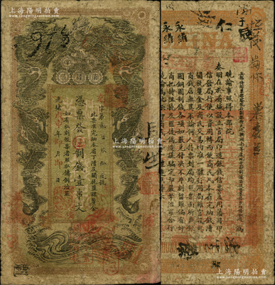 光绪戊申年（1908年）湖南官钱局制钱壹...