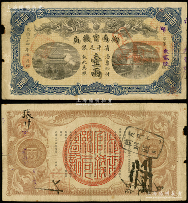 光绪三十四年（1908年）湖南官钱局省平...
