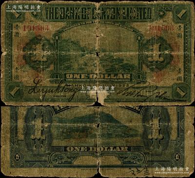 1922年广东银行有限公司壹圆流通票，汉...