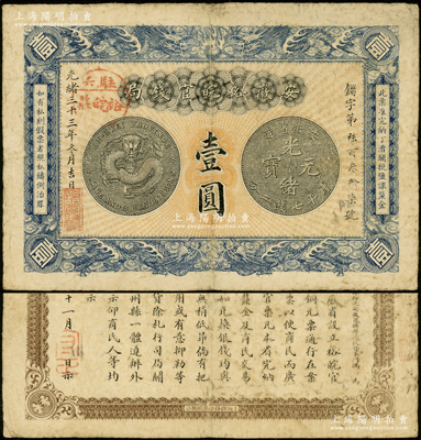 光绪三十三年（1907年）安徽裕皖官钱局壹圆，加盖“驻六裕皖庄”地名圆戳，背面告示文字尚清晰；源于前辈名家之遗藏，原票七五成新