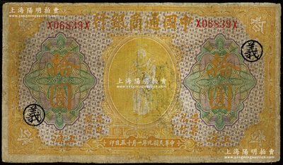 民国九年（1920年）中国通商银行黄色财...