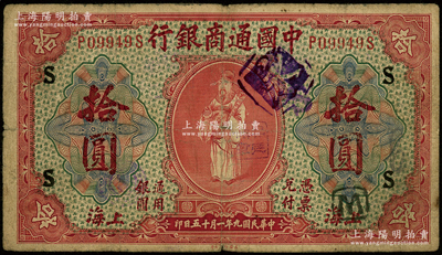 民国九年（1920年）中国通商银行红色财...