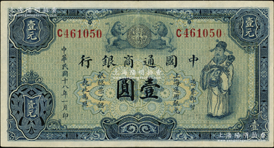 民国十八年（1929年）中国通商银行蓝色...